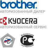 Авторизованный дилер Brother, авторизованный сервис Kyocera, сертификаты Ростест и ГОСТ