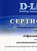 Авторизованный реселлер D-Link Авторизованный реселлер D-Link